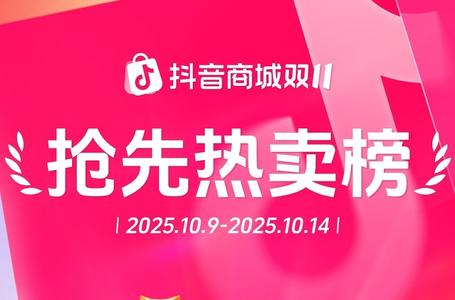 双11好东西抢先买,抖音电商破亿爆款榜来了
