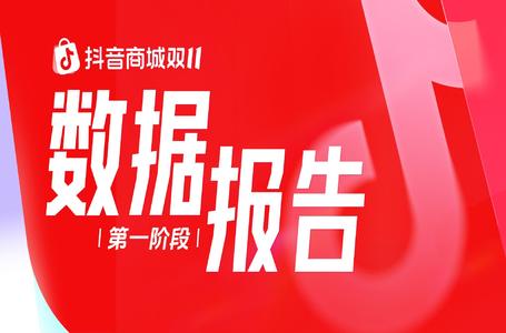 抖音电商发布双11第一阶段数据：超过4.1万商家直播销售额同比增500%