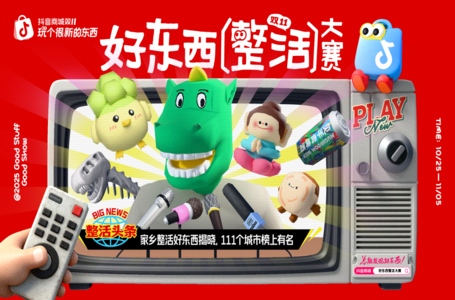 抖音商城 2025好东西年度趋势词「整活」,111个家乡整活好东西发布