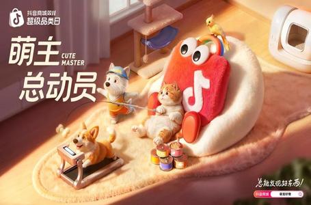 以内容驱动增长，抖音电商探索双11宠物经济新路径