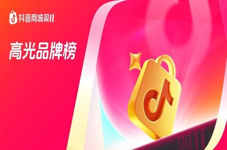 破亿品牌数持续增长，抖音电商双11「高光品牌榜」发布